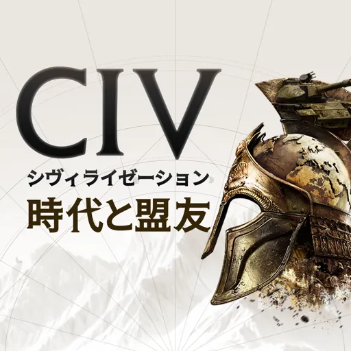 シヴィライゼーション:時代と盟友 4Xリアルタイム戦略SLG