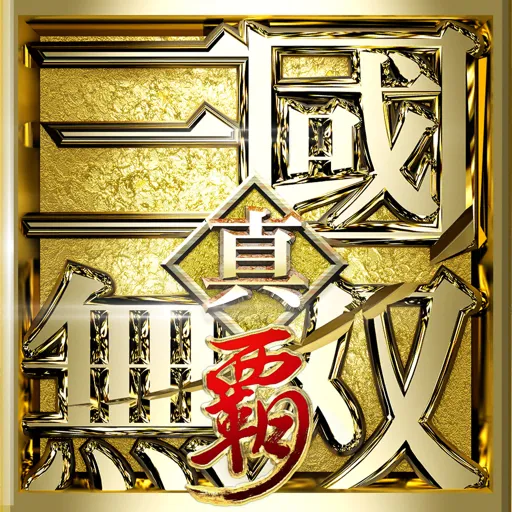 真・三國無双 覇