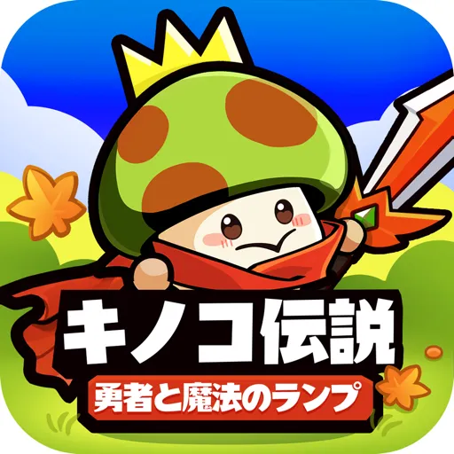 キノコ伝説：勇者と魔法のランプ