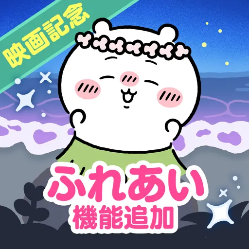 ちいかわぽけっと