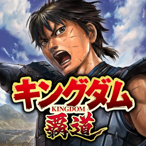キングダム 覇道